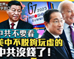 【十字路口】G7为何不脱钩 美中解冻藏玄机？