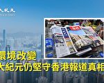 环境改变 大纪元仍坚守香港报导真相