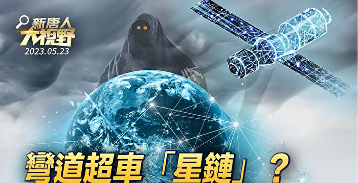 【新唐人大视野】弯道超车星链？中共两大短板