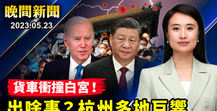 【晚间新闻】白宫护栏遭货车连撞两次 司机被捕