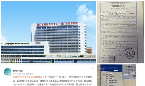 厦门男医猥亵体检女仅行拘5日 民斥处罚太轻