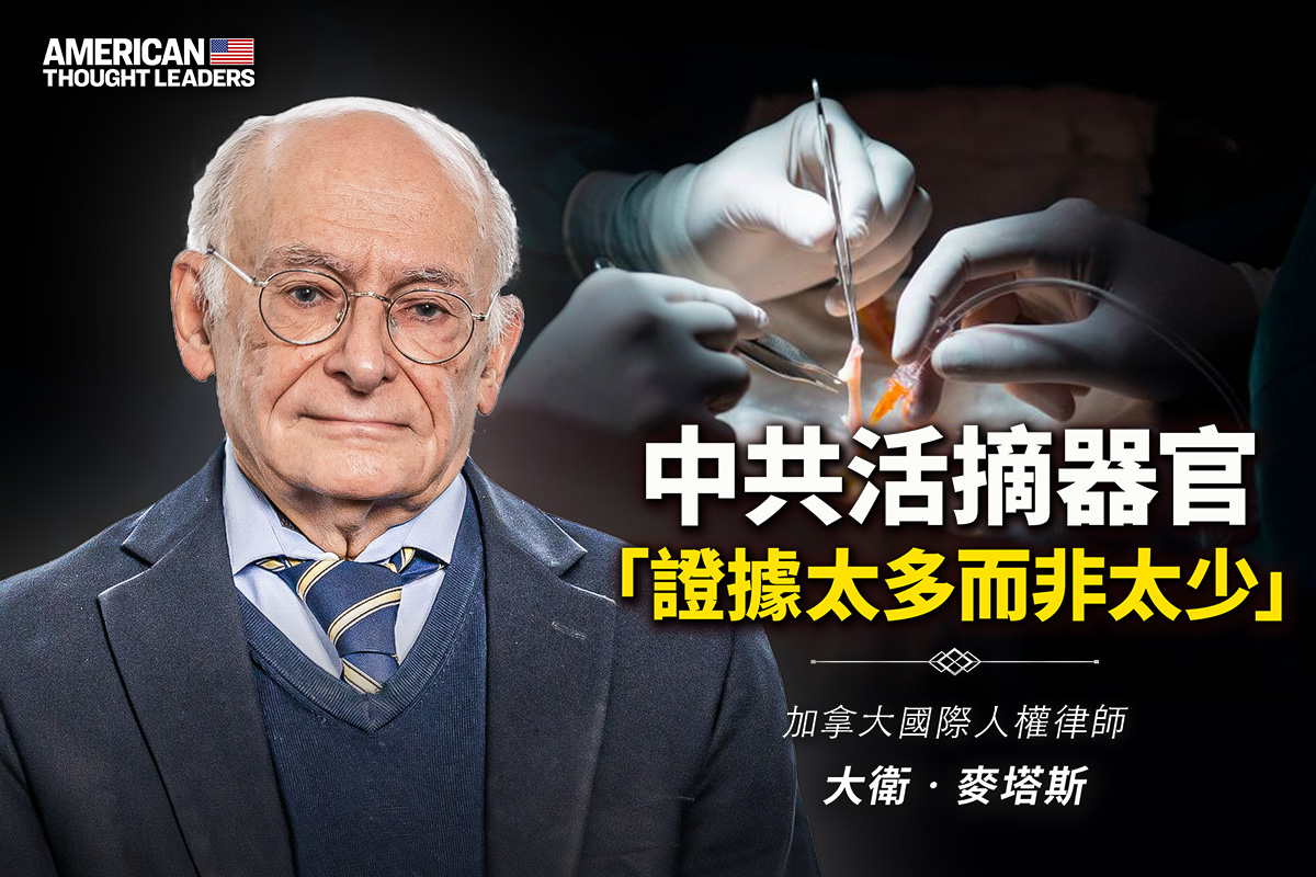 思想领袖】中共活摘器官证据太多而非太少| 大卫‧麦塔斯| 人权律师| 法轮功学员| 大紀元