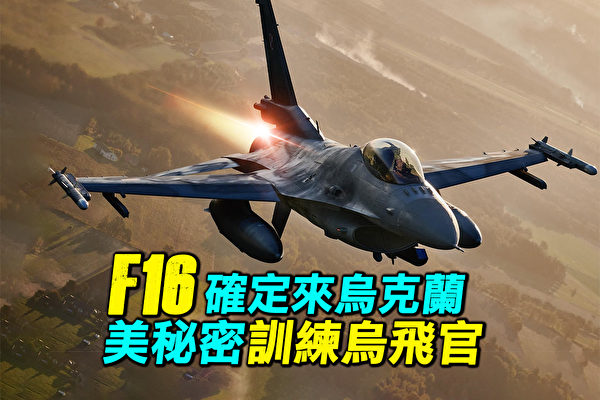 【探索時分】烏克蘭將獲F-16 美祕密訓練烏飛官