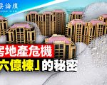 【菁英論壇】房地產局部崩盤 中共無計可施