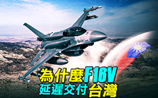 【探索时分】为什么F-16V延迟交付台湾