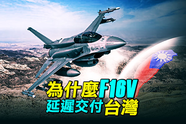 【探索時分】為什麼F-16V延遲交付台灣