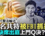 【拍案惊奇】FBI抓捕两名打压法轮功的华人