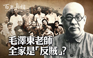 【百年真相】毛泽东的老师全家是“反贼”？