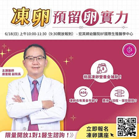 宏其婦幼醫院唐雲龍醫師舉辦的凍卵說明會宣傳單。