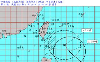 台风玛娃海警发布 30日南部炎热、入夜东北部大雨