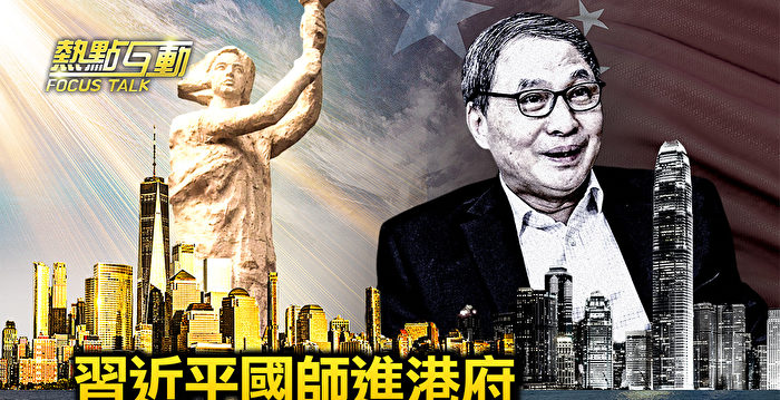 【热点互动】习“国师”进港府 习思想入香港？