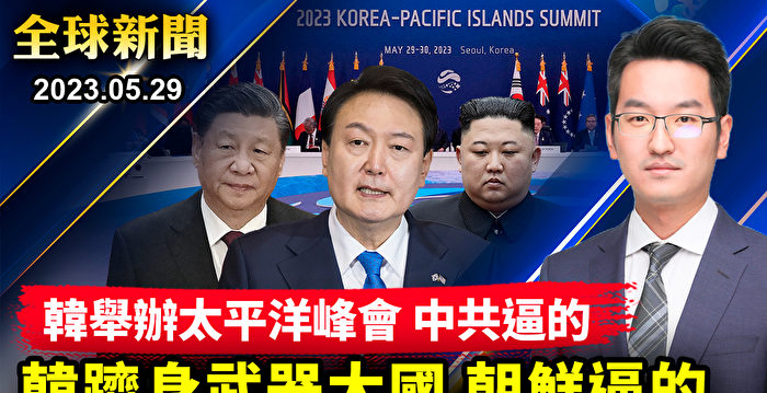 【全球新闻】韩国首度举办与太平洋岛国峰会