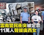 【中国禁闻】广西女称交警是土匪被抓 11万人声援