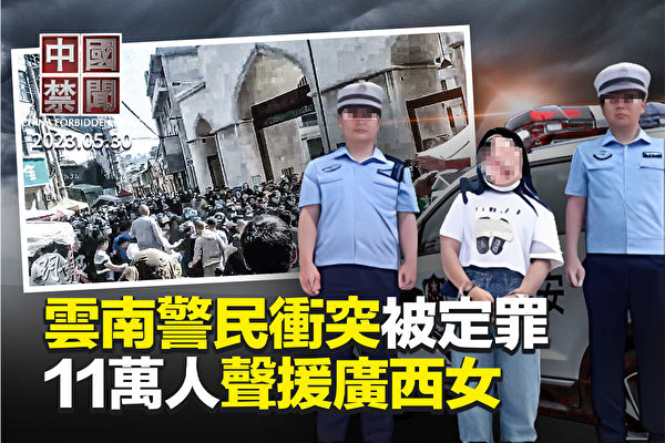 【中國禁聞】廣西女稱交警是土匪被抓 11萬人聲援