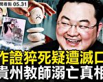 【新闻看点】指刘特佐藏澳门 证人突然中风亡？