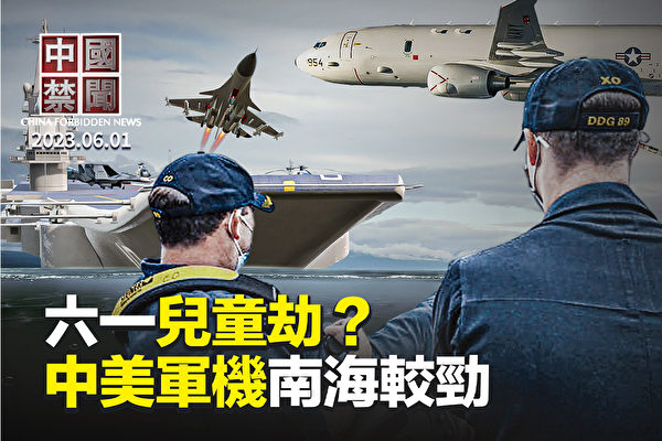 【中国禁闻】中共拦截美军机被批不专业 布林肯吁沟通