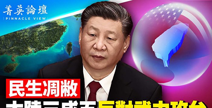 【菁英论坛】反战情绪高涨 中共2025年敢动武吗？