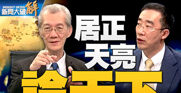 【新闻大破解】章天亮访台对话明居正 以史论政