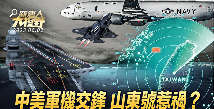 【新唐人大视野】中美军机交锋 山东号泄短板