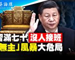 【菁英论坛】习没接班人“无主”或酿大风暴