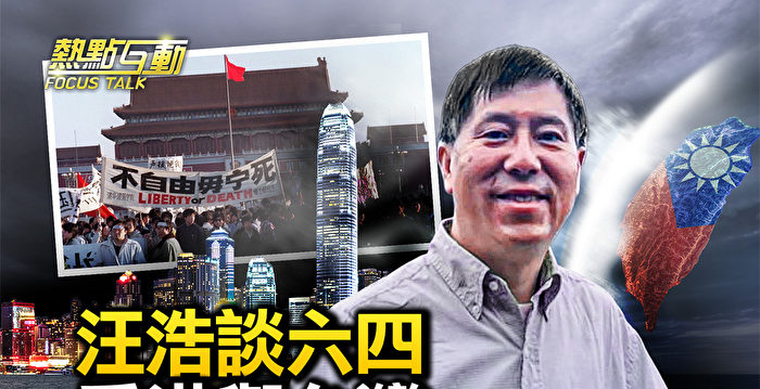 【热点互动】汪浩谈六四、香港与台湾