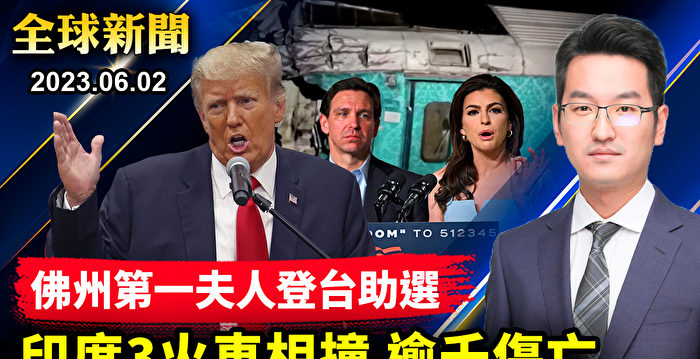 【全球新闻】佛州第一夫人为夫助选 川普批体系不公