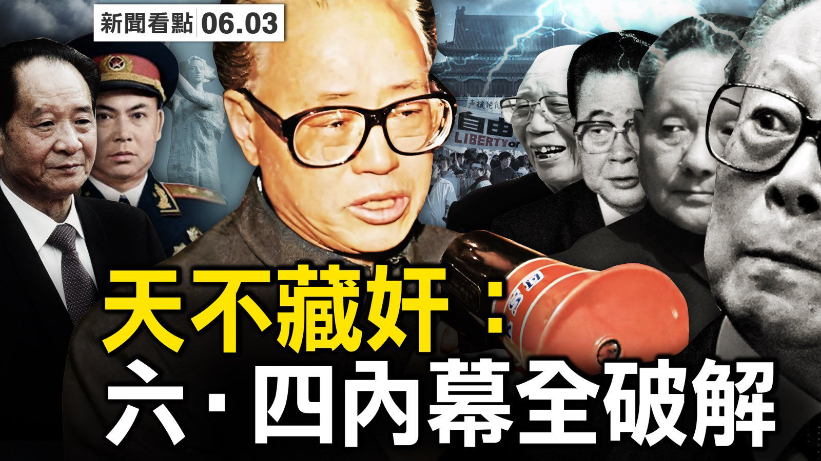 新闻看点】天不藏奸“六四”内幕全破解| 胡耀邦| 赵紫阳| 大紀元