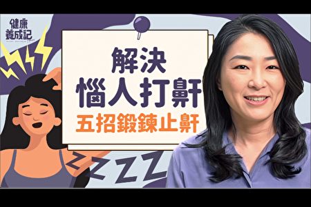 为何总打鼾?打鼾原因大公开 这些运动防打鼾
