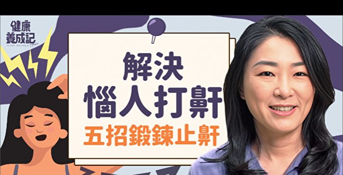 為何總打鼾?打鼾原因大公開 這些運動防打鼾 | 打呼 | 睡眠呼吸中止症 | 中醫 | 大紀元