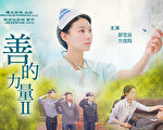 清竹：观影片《善的力量2》有感