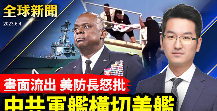 【全球新闻】中共军舰台海横切美舰 美批不负责任