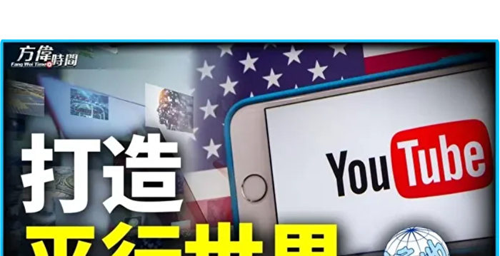 【方伟时间】YouTube开禁 油管从此安全了？