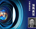 觅真：恶贯满盈的“六一零”！