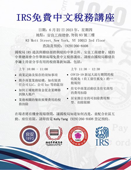 國稅局6月22日上午在紐約安良工商總會舉辦兩場免費中文稅務講座。