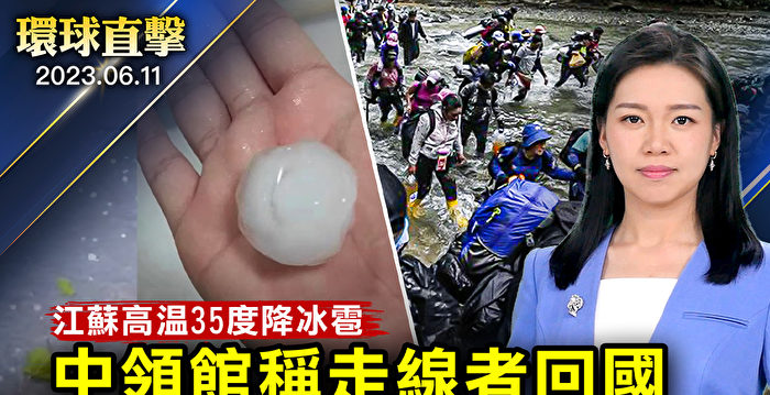 【环球直击】中共称走线者回国 分析：欺骗百姓