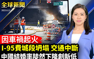 【全球新聞】車禍起火 美95號高速費城段坍塌