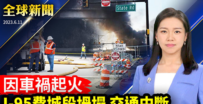 【全球新闻】车祸起火 美95号高速费城段坍塌