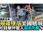 【拍案惊奇】飞碟坠落美国 超8尺高外星人现身