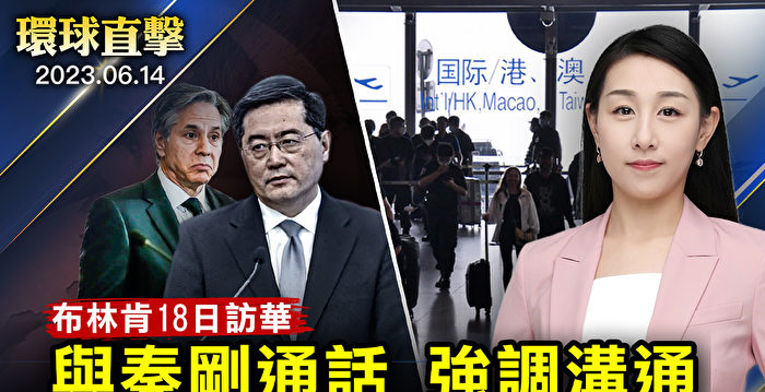 【环球直击】布林肯与秦刚通话 确定18日访华