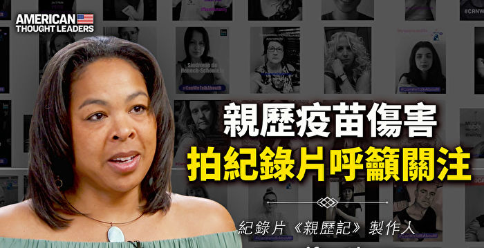 【思想领袖】亲历疫苗伤害 拍纪录片呼吁关注