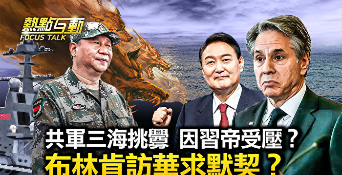 【热点互动】布林肯访华求默契?韩总统打战狼