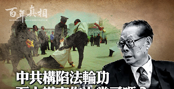 【百年真相】中共关于法轮功的五大谎言| 世界法轮大法日| 4.25事件