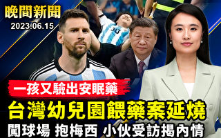 【晚間新聞】北京球迷闖入賽場擁抱梅西 直播中斷