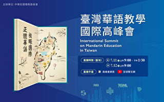 2023“台湾华语教学国际高峰会” 7/11实体、线上同步登场