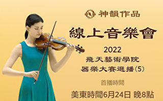 【传统音乐】2022 飞天艺术学院器乐大赛选播（第五辑）｜首播：美东时间 6月24日 晚间8:00