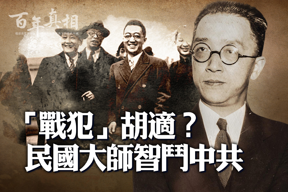 百年真相】对中共有深刻洞见的民国大师胡适| 新文化运动| 北京大学