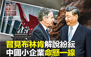 【中國禁聞】布林肯訪華 美中關鍵歧見難調和