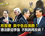【热点互动】布林肯会习近平 美中各自演戏？