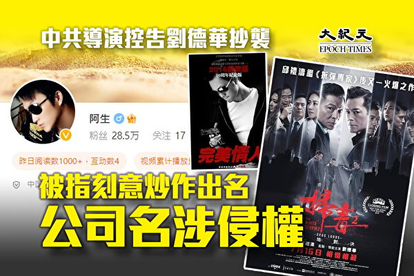 中共导演控告刘德华抄袭 被指刻意炒作出名 公司名涉侵权