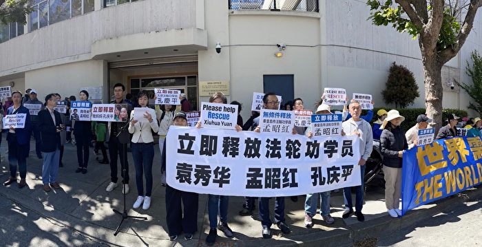 大陆亲人做好人被抓  法轮功学员旧金山中领馆前吁放人